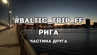 #BALTIC_TRIP_FF Рига, частина 2