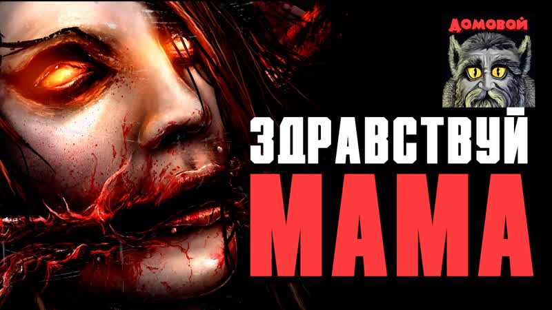 МАМА Страшные истории и