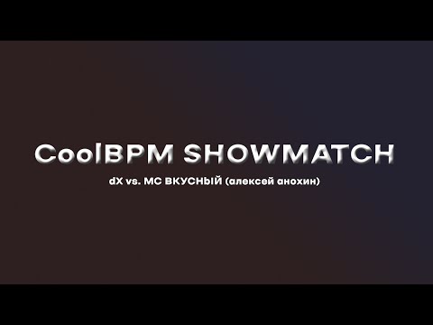 Cool BPM SHOWMATCH: d X vs MC ВКУСНb