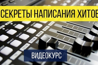 Создание Песен (Урок 9)  - Текст Песни