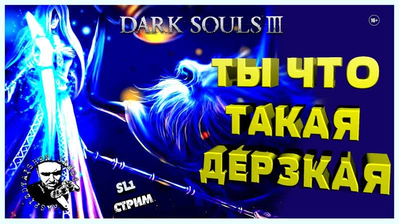 DARK SOULS III ПРОХОЖДЕНИЕ SL1, ТЫ ЧЕ ДЕРЗКАЯ,