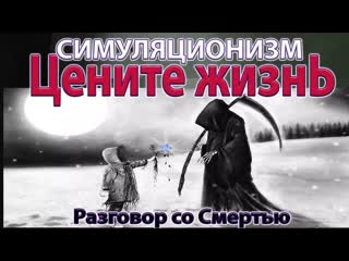Цените Жизнь - Разговор со Смертью.  Бог, Душа,  Высшее Я. 4K