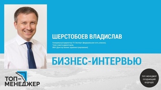 БИЗНЕС-ИНТЕРВЬЮ. ВЛАДИСЛАВ ШЕРСТОБОЕВ.