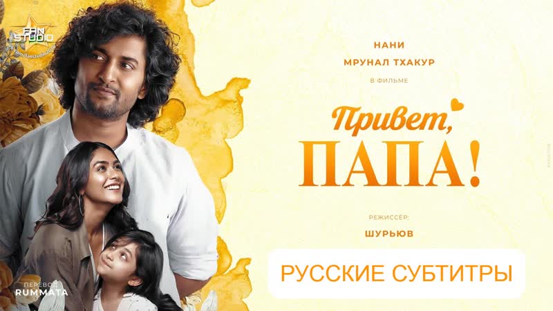 Fan Studio Привет, папа 2023 Русские