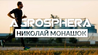 AGROSPHERA. Николай Монашок. ПРЕМЬЕРА