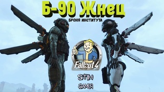 Fallout 4: B-90 Жнец