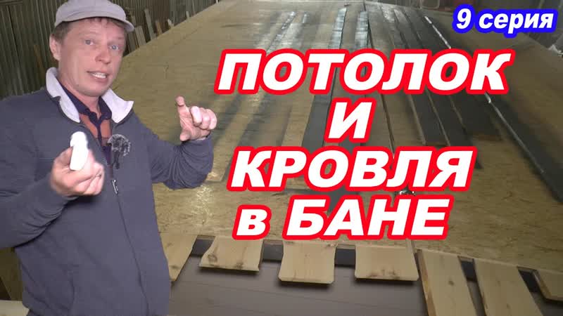 ПОТОЛОК в БАНЕ и КРЫША в БАНЕ своими руками. Серия