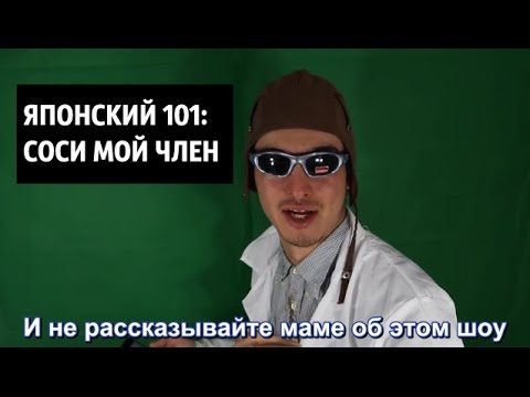 ЯПОНСКИЙ 101 СОСИ МОЙ