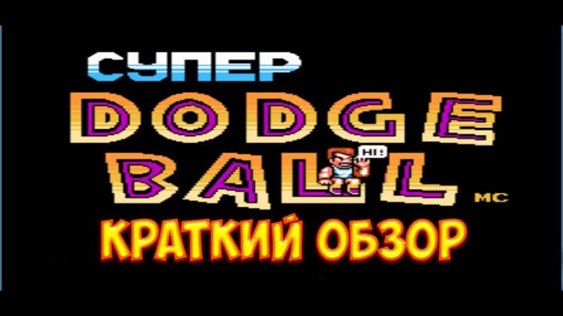 Super Dodge Ball краткий обзор