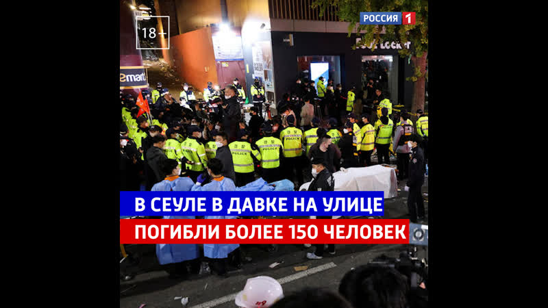 В Сеуле в давке на улице погибли более 150 человек Россия