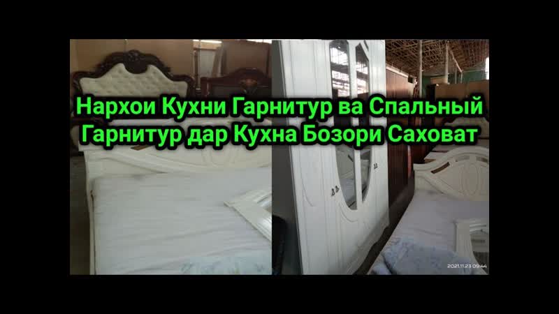 Нархномахои Кухни Гарнитур ва Спальный Гарнитур дар Кухна