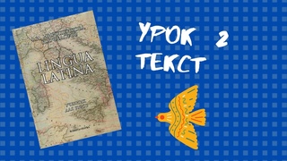 Урок №2, текст  Учебник по латыни Lingua Latina (Мирошенкова, Фёдоров)