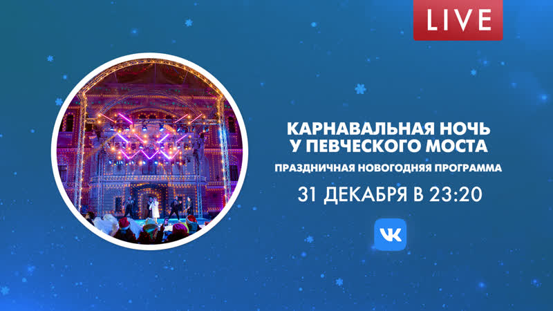 Карнавальная ночь у Певческого моста. Праздничная
