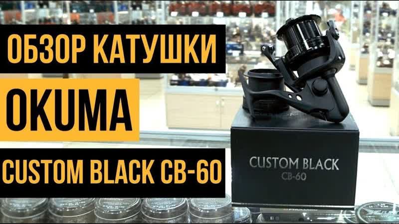 Катушка Okuma Custom Black CB 60, обзор,