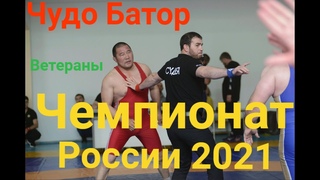 Чудо Батор, непростая схватка Чемпионата России 2021. Цыренов-Болатгириев.