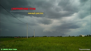 Дневная #гроза на юго-востоке Подмосковья 17 июня 2024 года. Суперячейки и молнии.