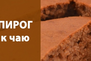 Пирог к чаю