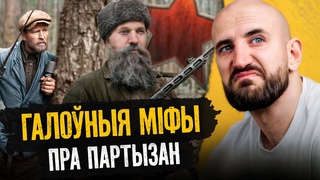 Як прапаганда ілжэ пра партызан: шмат дэталя, пра якія не пішуць у падручніках і не скажуць на ТБ