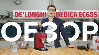 Рожковая кофеварка Delonghi Dedica EC 685. Обзор 2022: все плюсы и минусы