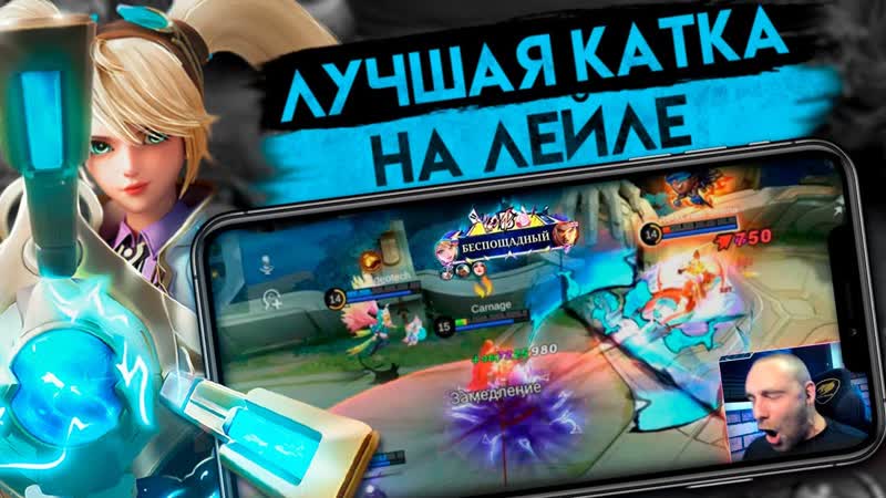 ЛЕГЧАЙШАЯ НА ЛЕЙЛЕ СО СЧЕТОМ 0 5 0 Mobile