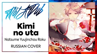Natsume Yuujinchou Roku [Kimi no uta] русский кавер от NotADub