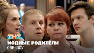 Однажды в России: Модные родители
