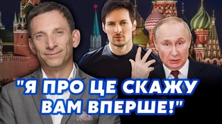 ПОРТНИКОВ: Мені злили СЕКРЕТ ПУТІНА! Його МАЛИ ПРИБРАТИ. З Дуровим НЕ ВСЕ ТАК ПРОСТО. Ми у НЕБЕЗПЕЦІ