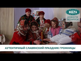 Аутентичный славянский праздник Громницы воссоздали в Могилевском районе