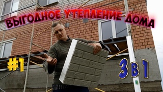 Выгодный материал для утепления и отделки фасада 3 в 1(утепление, защита, отделка)Утепляю дом Ч.1.