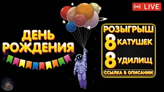 8 катушек + 8 удилищ РОЗЫГРЫШ 🎁 Отмечаем ДР 🎁 ЖИРНЫЕ БОКСЫ на TROVO 🎁 Аккаунт универсала #65