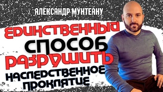 ЕДИНСТВЕННЫЙ СПОСОБ РАЗРУШИТЬ НАСЛЕДСТВЕННОЕ ПРОКЛЯТИЕ | Пастор Александр Мунтеану |