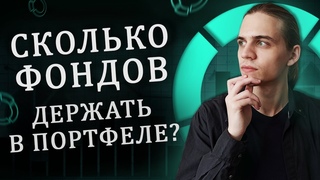 Сколько ETF покупать / Ложная диверсификация