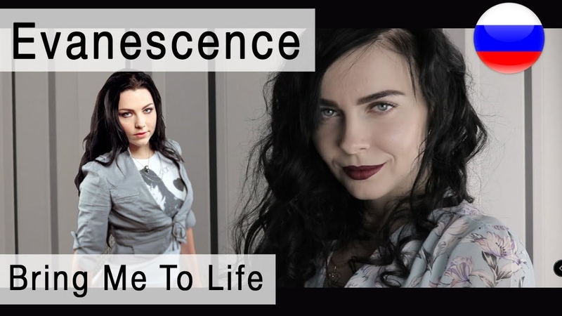 Evanescence Bring Me To Life на русском ( russian cover Олеся