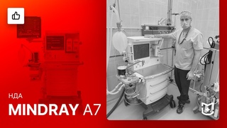 Отзыв на поставку наркозного аппарата Mindray A7 | #MEDLIGA