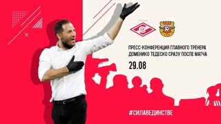 Послематчевая пресс-конференция // «Спартак» – «Арсенал»