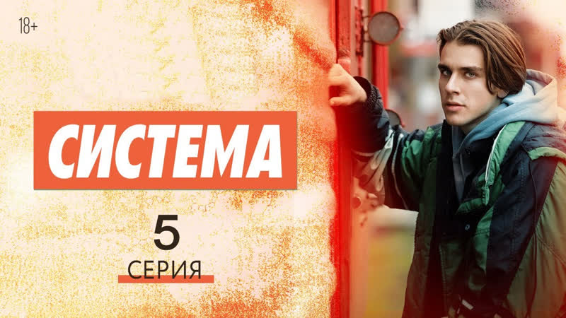 Cucтeмa 5