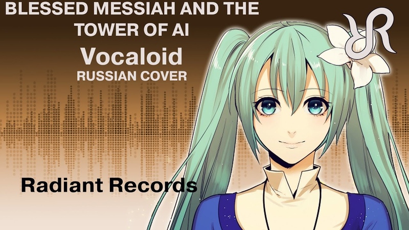 VOCALOID ( Hatsune Miku) Blessed Messiah and the Tower of AI Hitoshizuku P Yama RUS song,