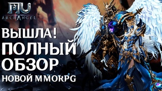 MU Archangel - Вышла новая MMORPG по вселенной MU. Полный обзор и геймплей игры.