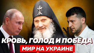 ПРЕДСКАЗАНИЯ 2022. СТАРЕЦ ИОНА ОДЕССКИЙ. СБЫВШИЕСЯ ПРОРОЧЕСТВА О РОССИИ И УКРАИНЕ