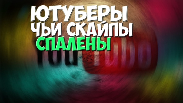 5 ЮТУБЕРОВ, ЧЬИ СКАЙПЫ СПАЛЕНЫ ФИРАМИР, ДЕКСТЕР, ИВАНГАЙ,