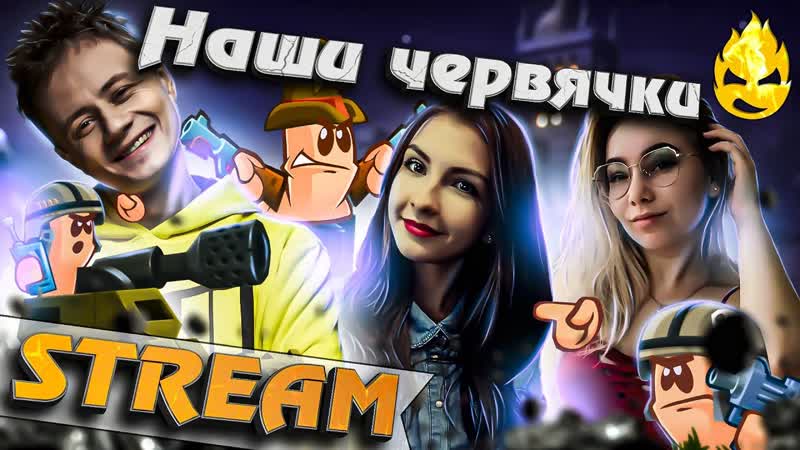 Наши червячки Desertod, Aldiyargh и Лялька Worms W. M.