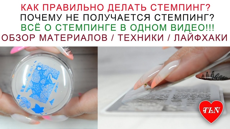 ВСЕ О СТЕМПИНГЕ. КАК ПРАВИЛЬНО ДЕЛАТЬ СТЕМПИНГ ПОЧЕМУ НЕ