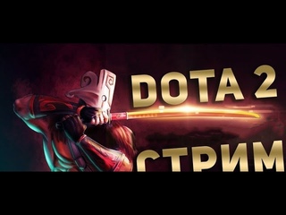 CТРИМ ДОТА 2 700 ММР НЕ ОТПУСКАЮТ МЕНЯ! КОМНАТА ОЖИДАНИЯ ВТОРОЙ ЧАСТИ ПАТЧА !