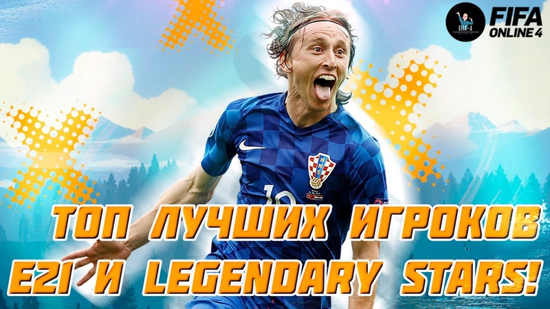 Топ лучших игроков E21 и Legendary Stars FIFA online