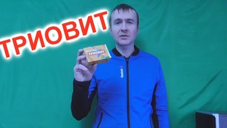 Триовит витамины отзывы