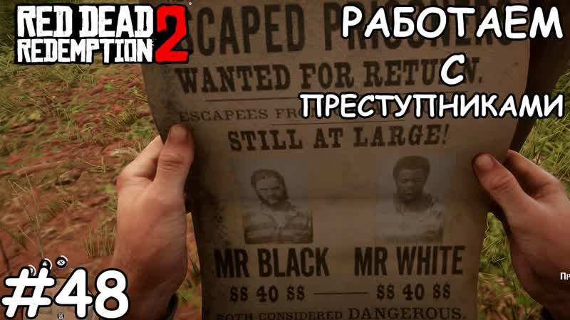 Работаем с преступниками Red Dead Redemption 2,