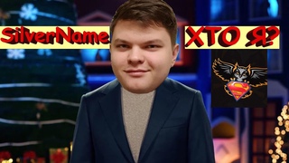 SilverName Хто Я? Вспомнил!