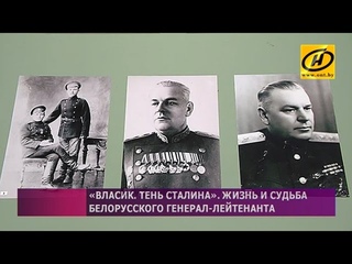 Власик. Тень Сталина: на родине знаменитого начальника охраны советского вождя