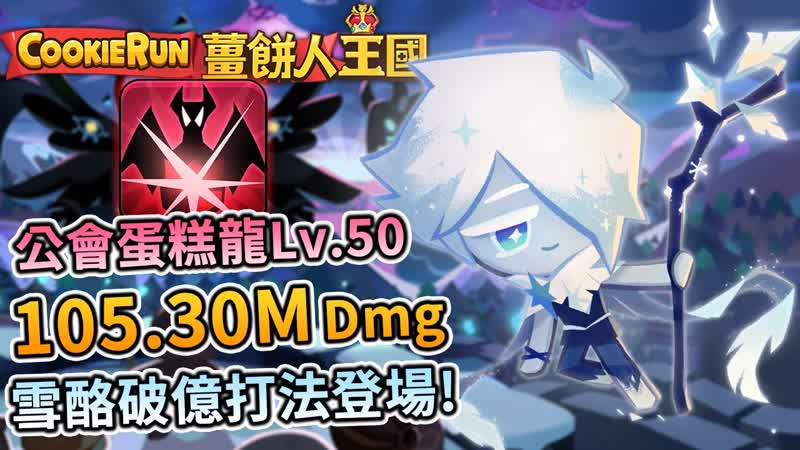 Red Velvet Dragon урона ( Guild Battle) Cookie Run