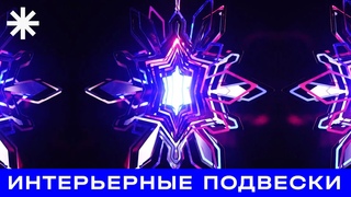Интерьерные металлические подвески